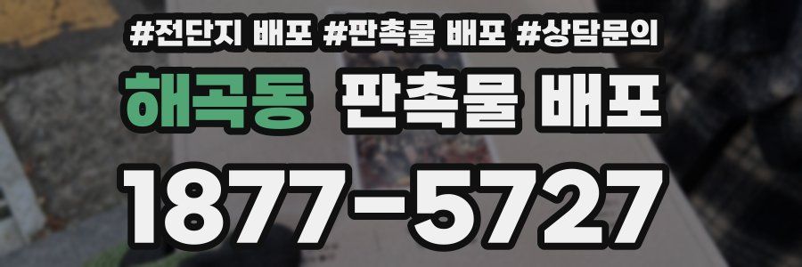 해곡동 판촉물 배포