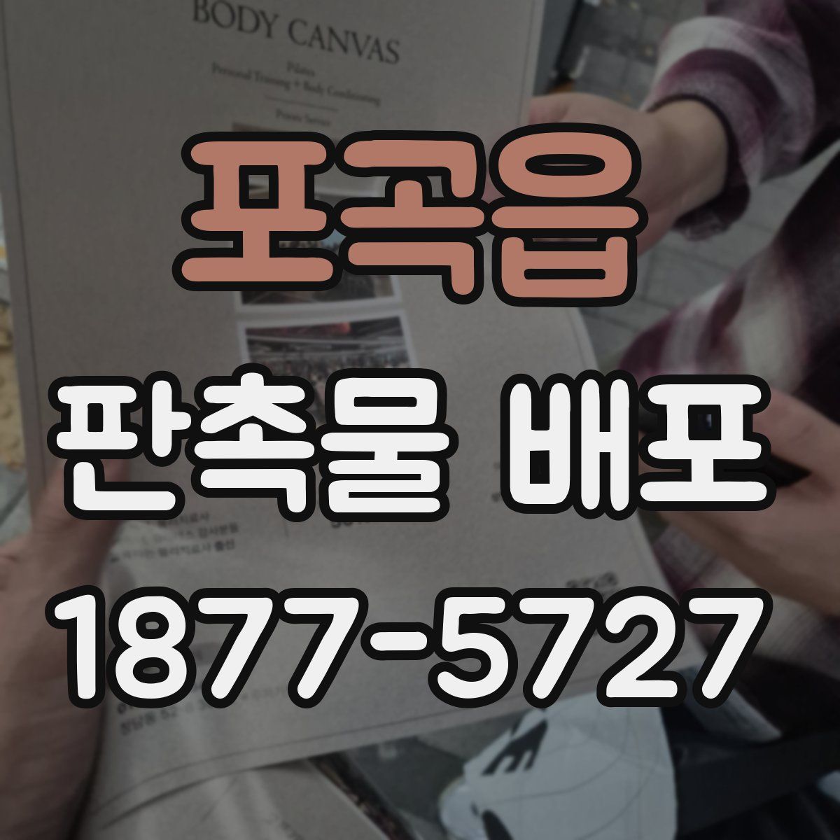 포곡읍 판촉물 배포