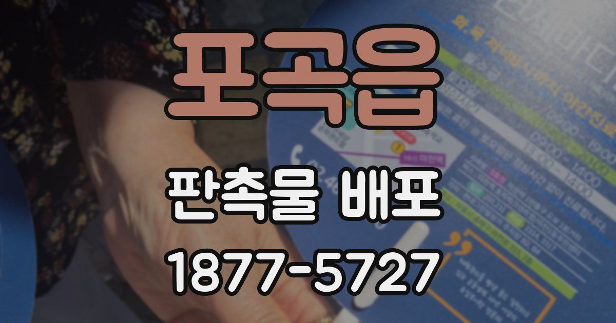 포곡읍 판촉물 배포
