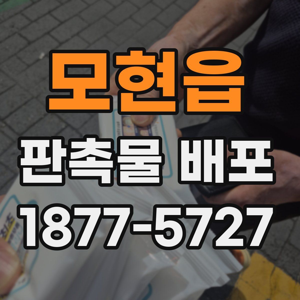 모현읍 판촉물 배포