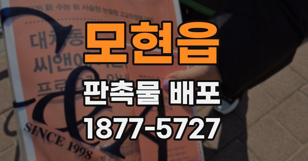 모현읍 판촉물 배포