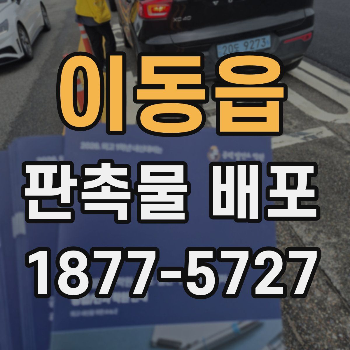 이동읍 판촉물 배포