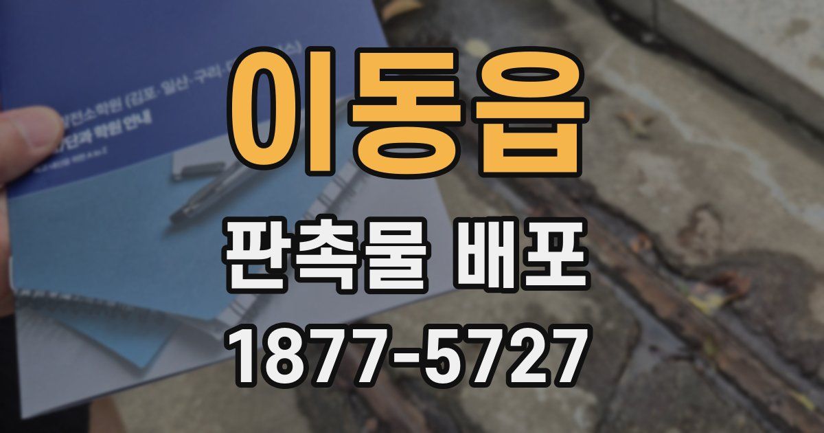 이동읍 판촉물 배포