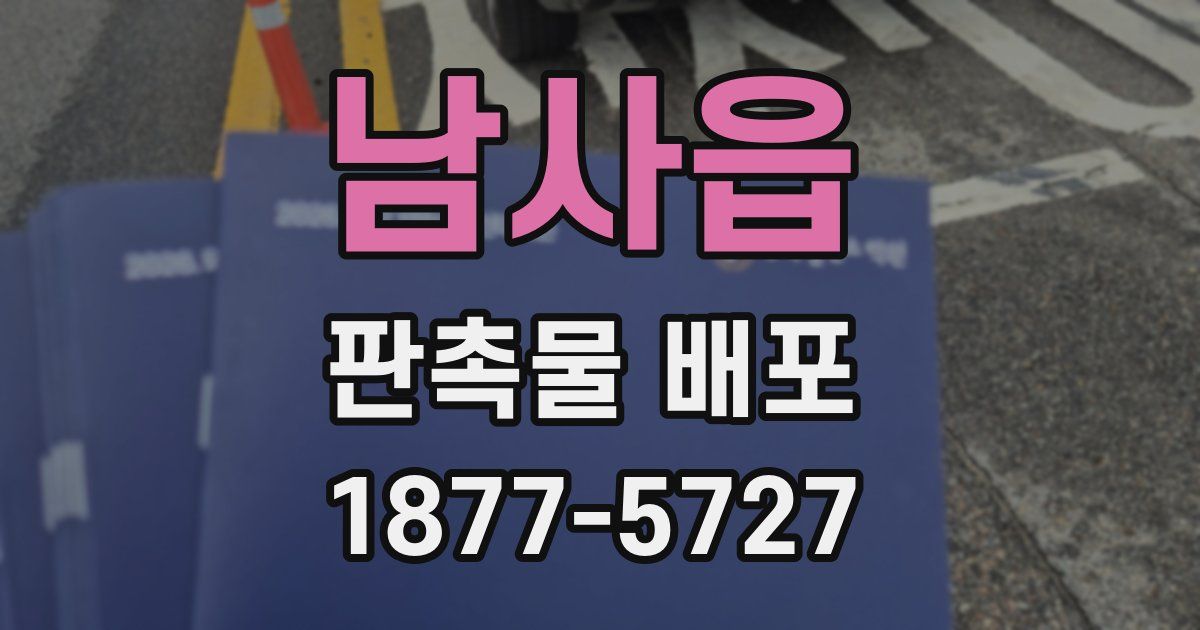 남사읍 판촉물 배포
