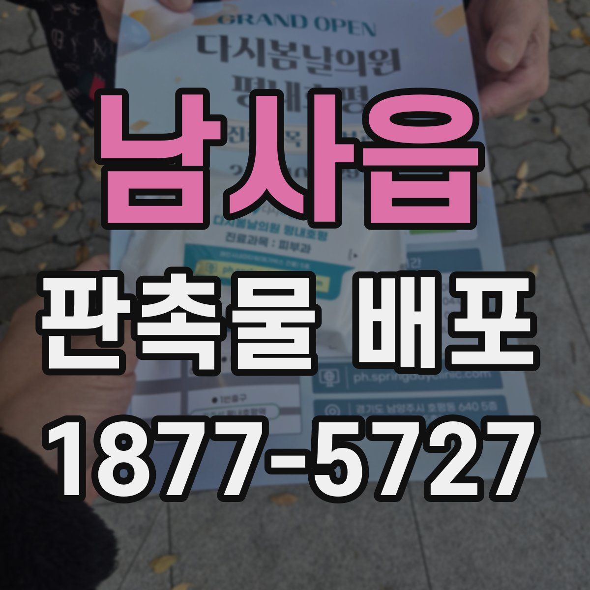 남사읍 판촉물 배포