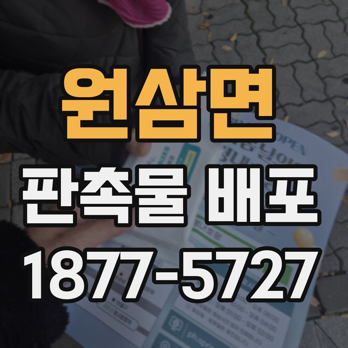 원삼면 판촉물 배포