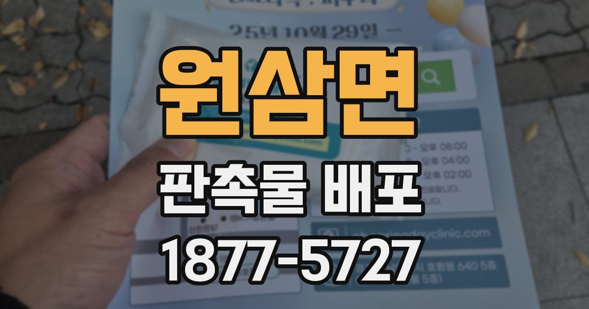 원삼면 판촉물 배포