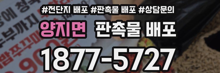 양지면 판촉물 배포