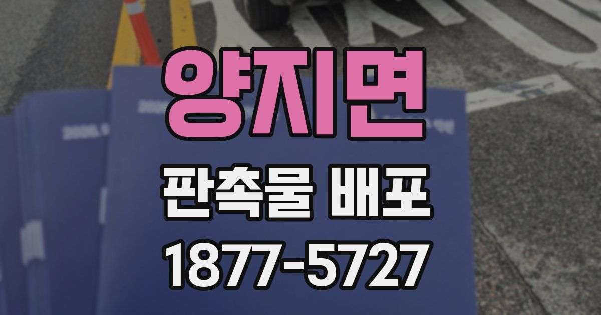 양지면 판촉물 배포