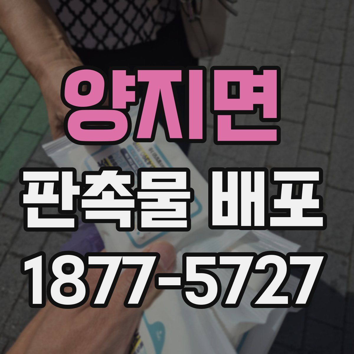 양지면 판촉물 배포