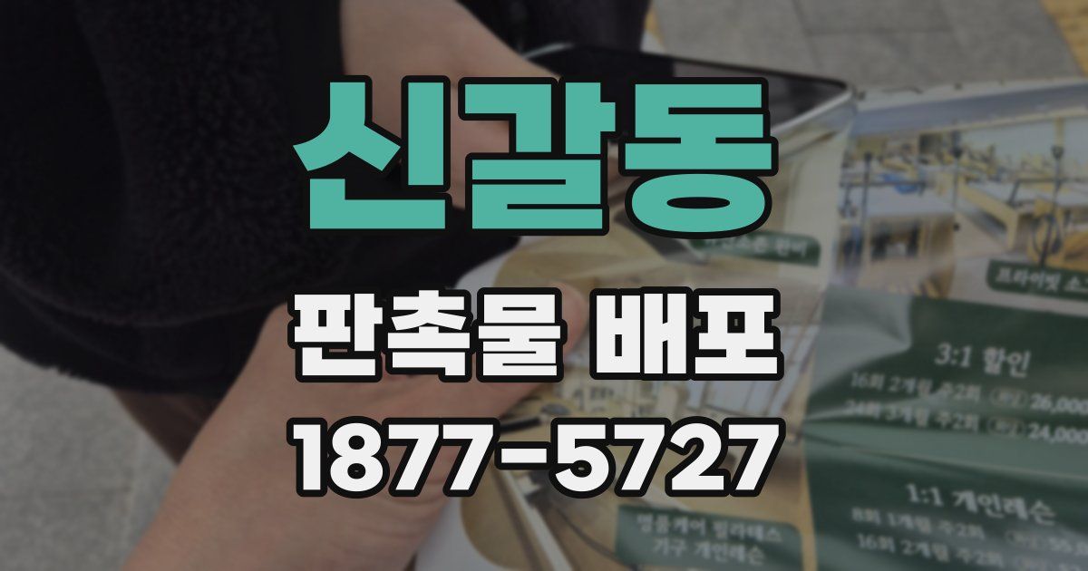 신갈동 판촉물 배포