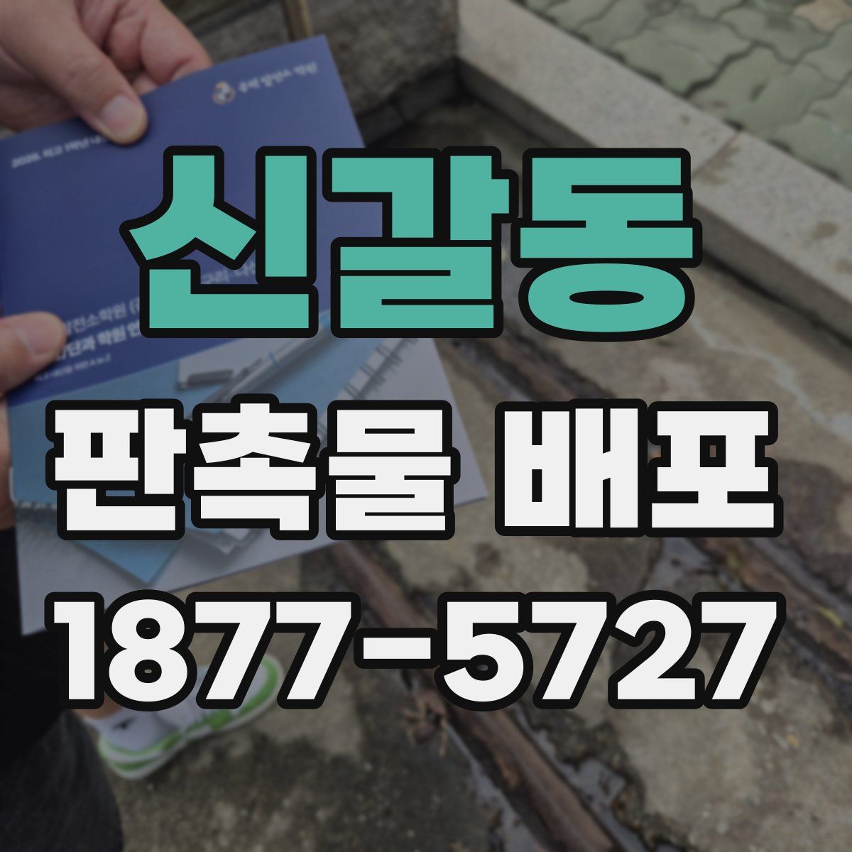 신갈동 판촉물 배포