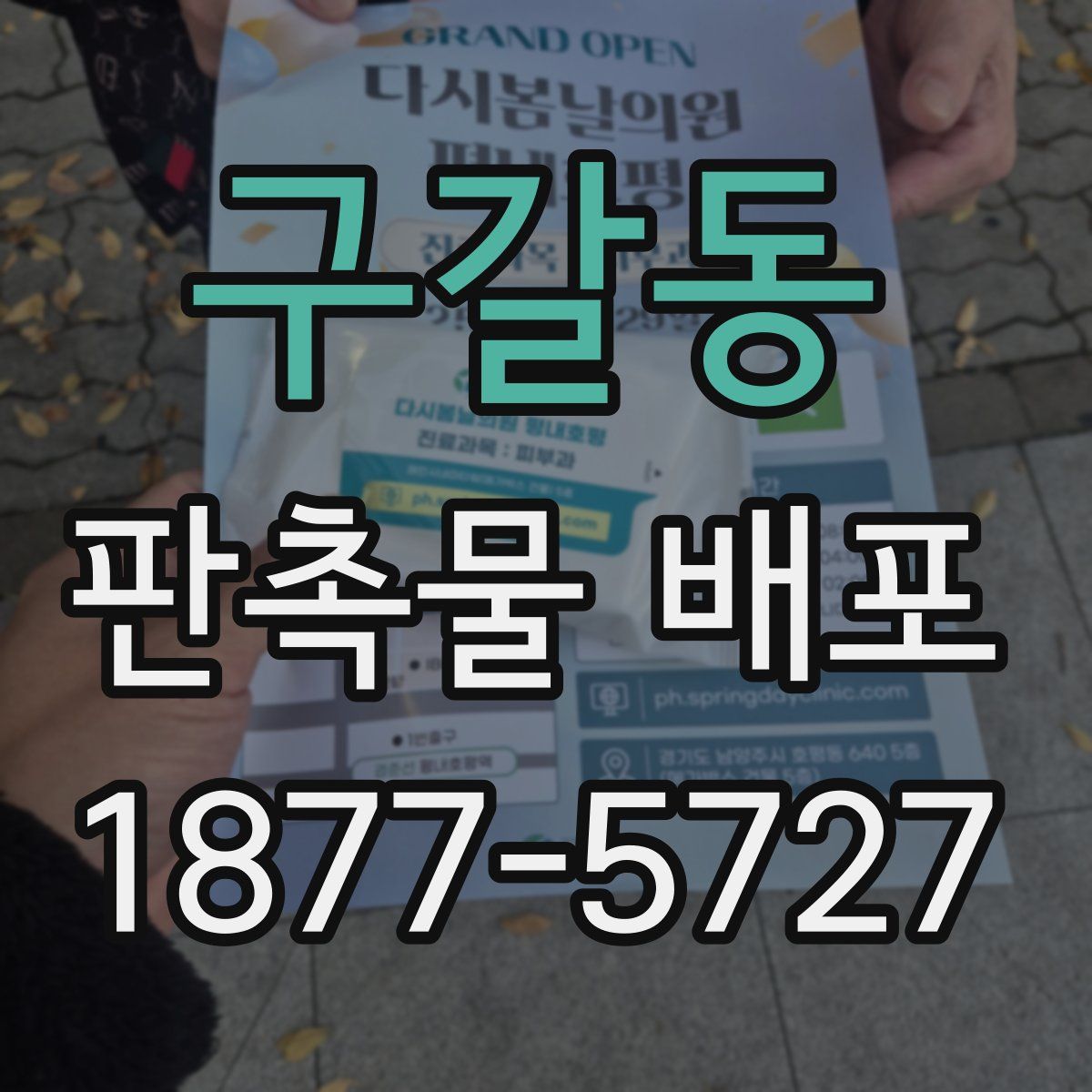 구갈동 판촉물 배포