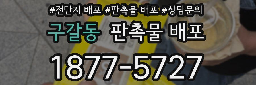 구갈동 판촉물 배포