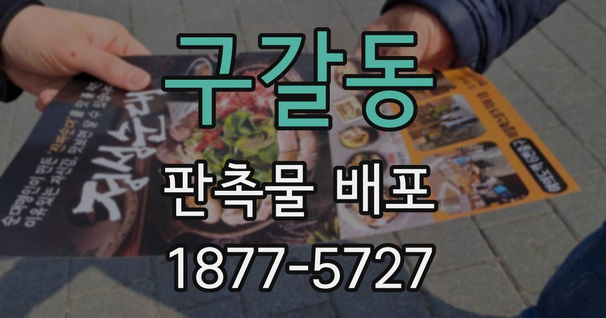 구갈동 판촉물 배포