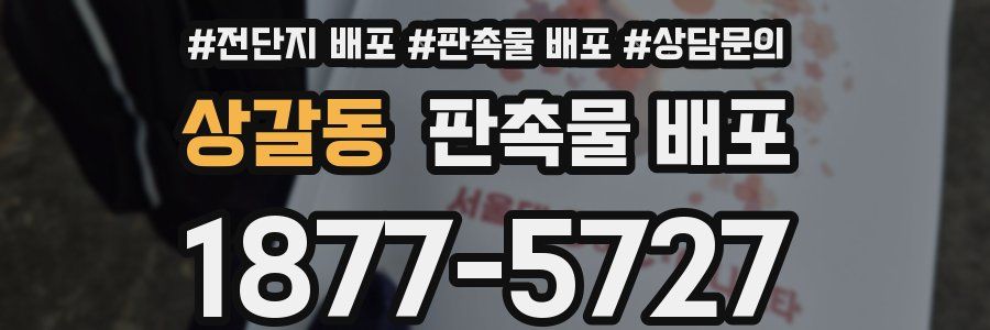상갈동 판촉물 배포