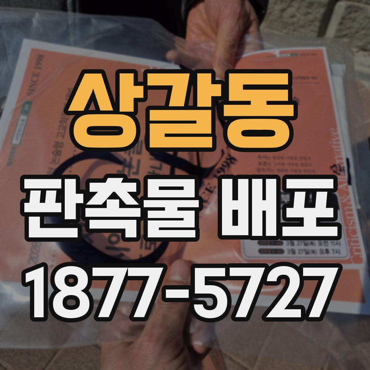 상갈동 판촉물 배포