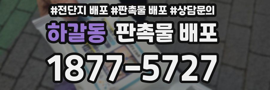 하갈동 판촉물 배포