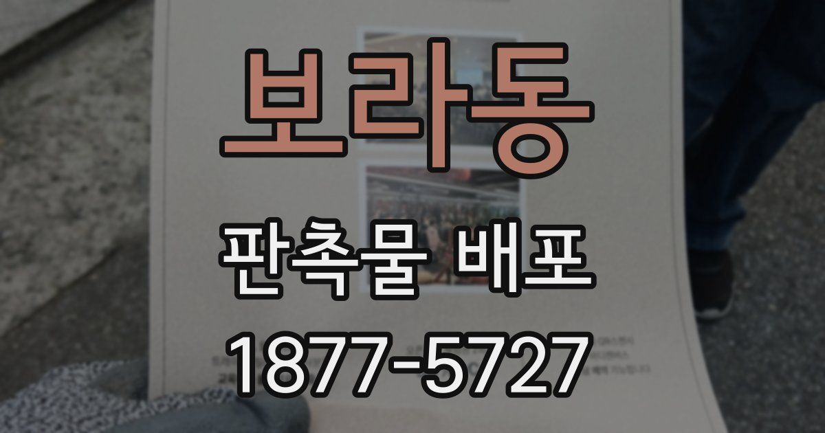 보라동 판촉물 배포