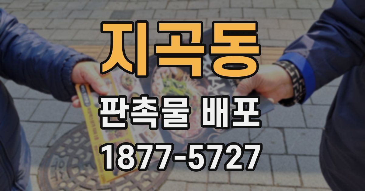 지곡동 판촉물 배포