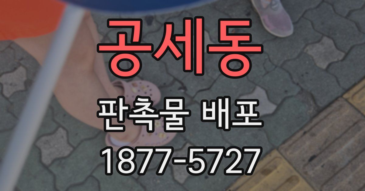 공세동 판촉물 배포