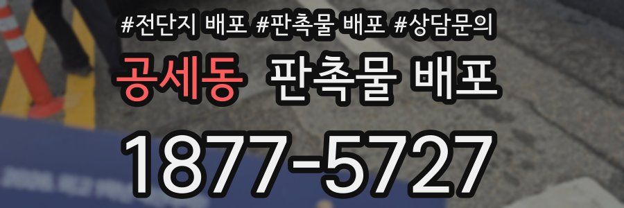 공세동 판촉물 배포