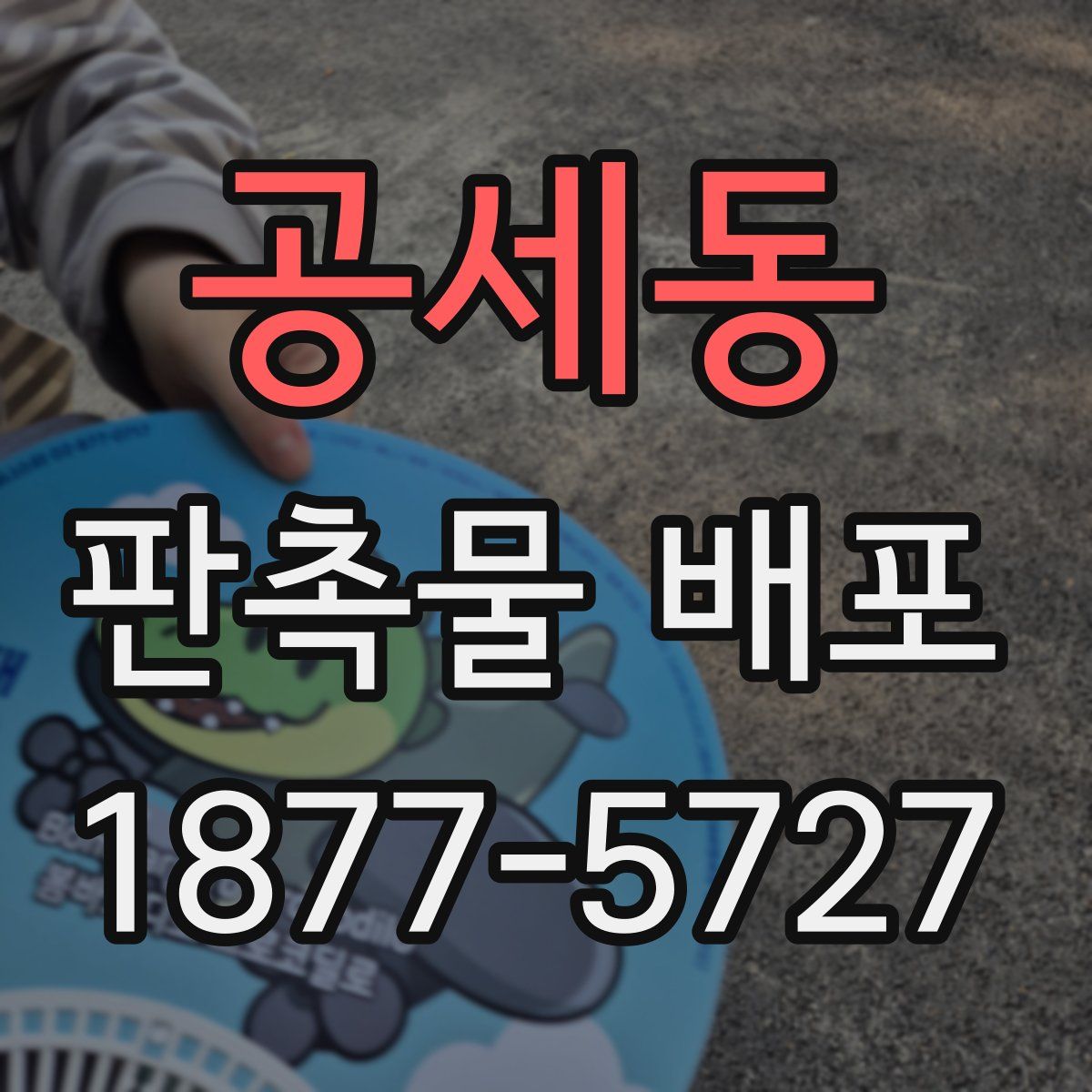 공세동 판촉물 배포