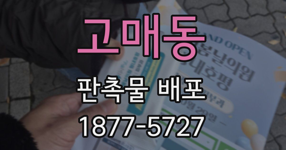 고매동 판촉물 배포