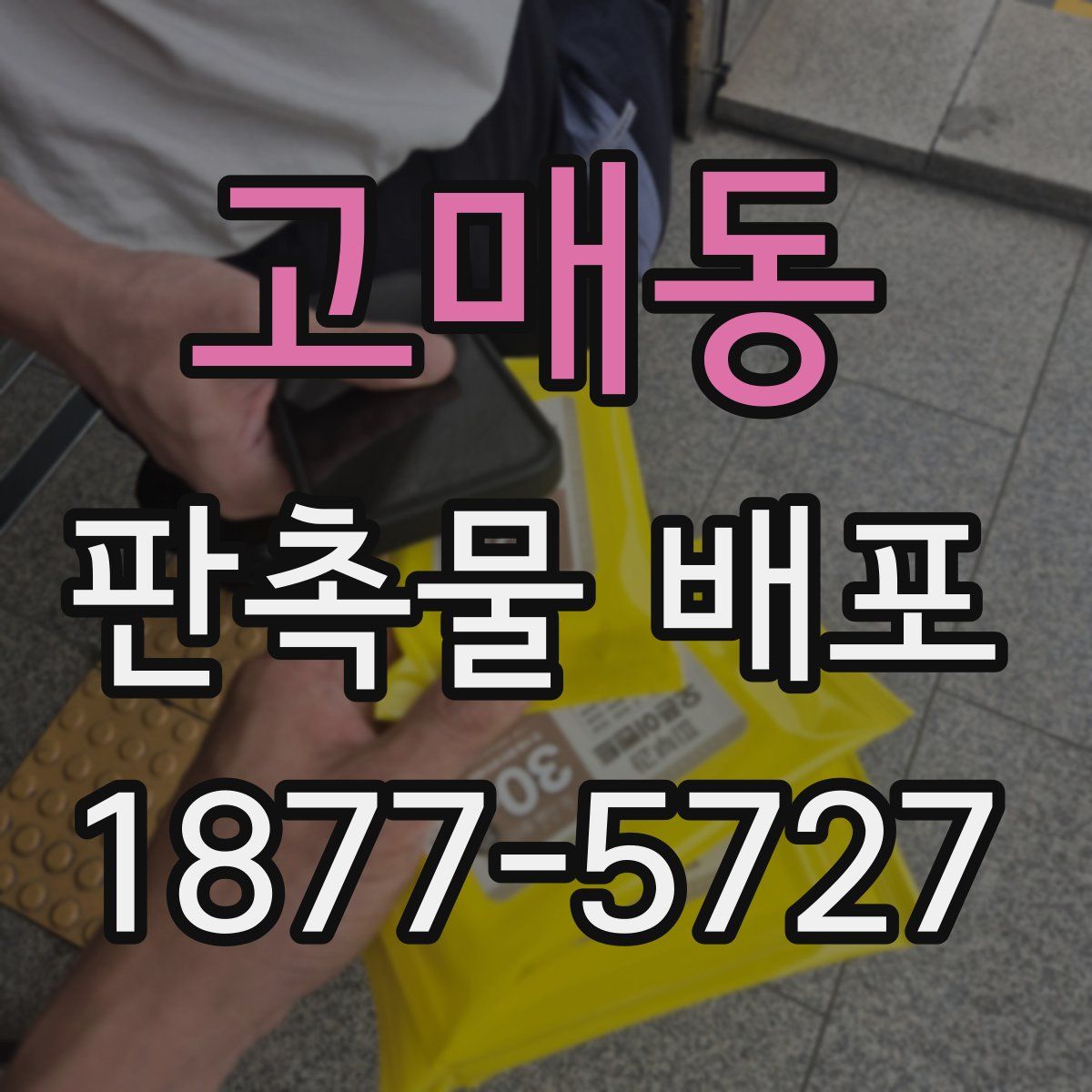 고매동 판촉물 배포