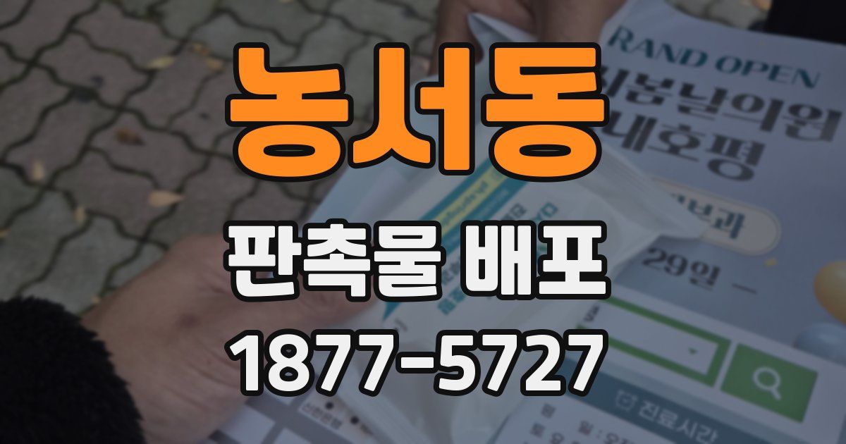 농서동 판촉물 배포