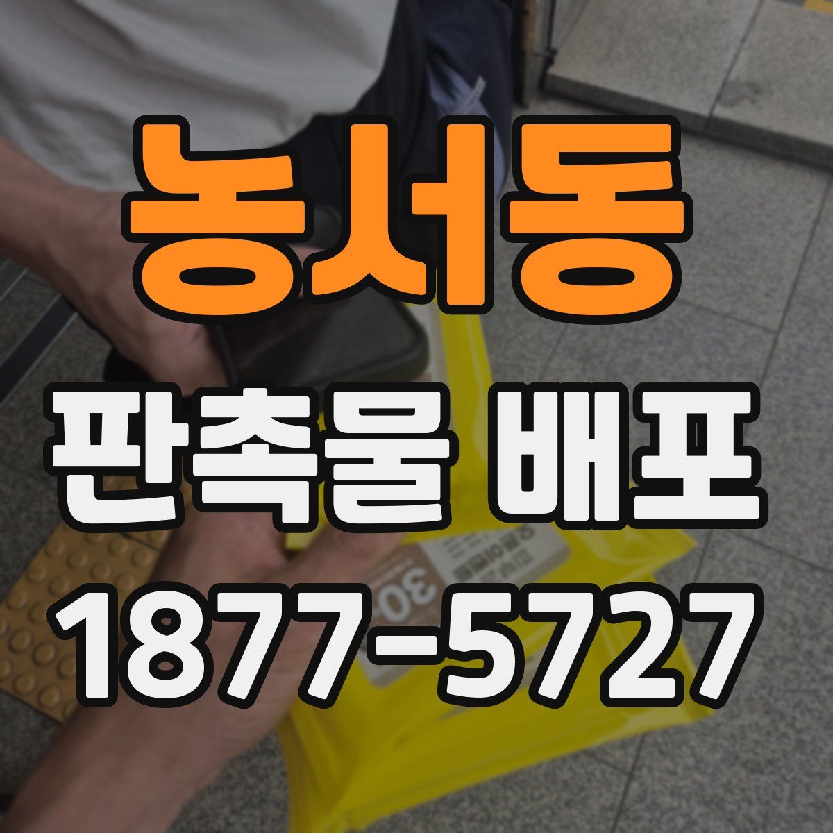 농서동 판촉물 배포
