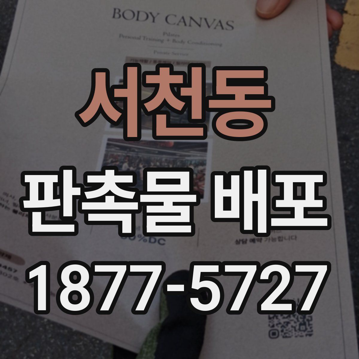 서천동 판촉물 배포