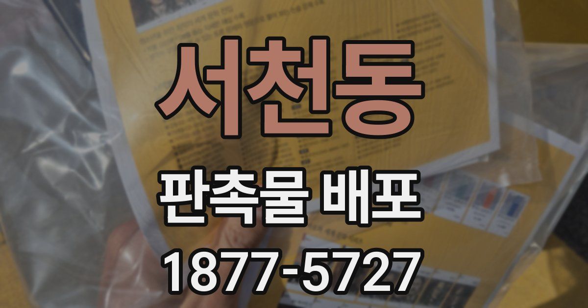 서천동 판촉물 배포