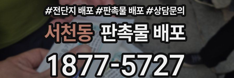서천동 판촉물 배포