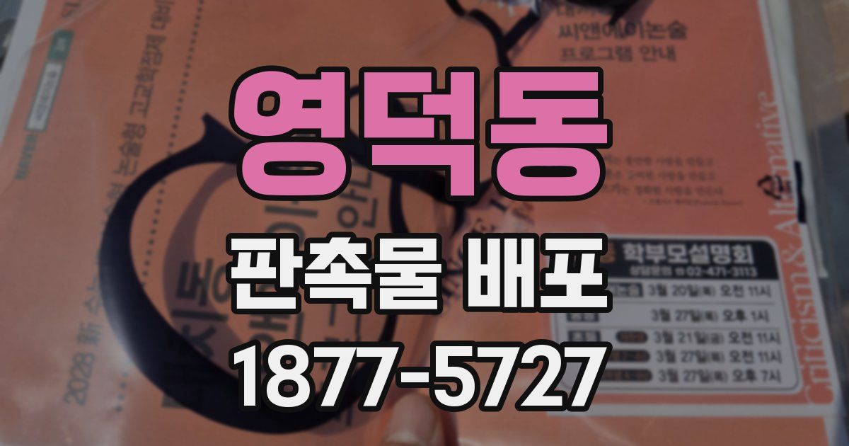 영덕동 판촉물 배포