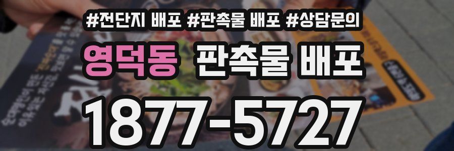 영덕동 판촉물 배포