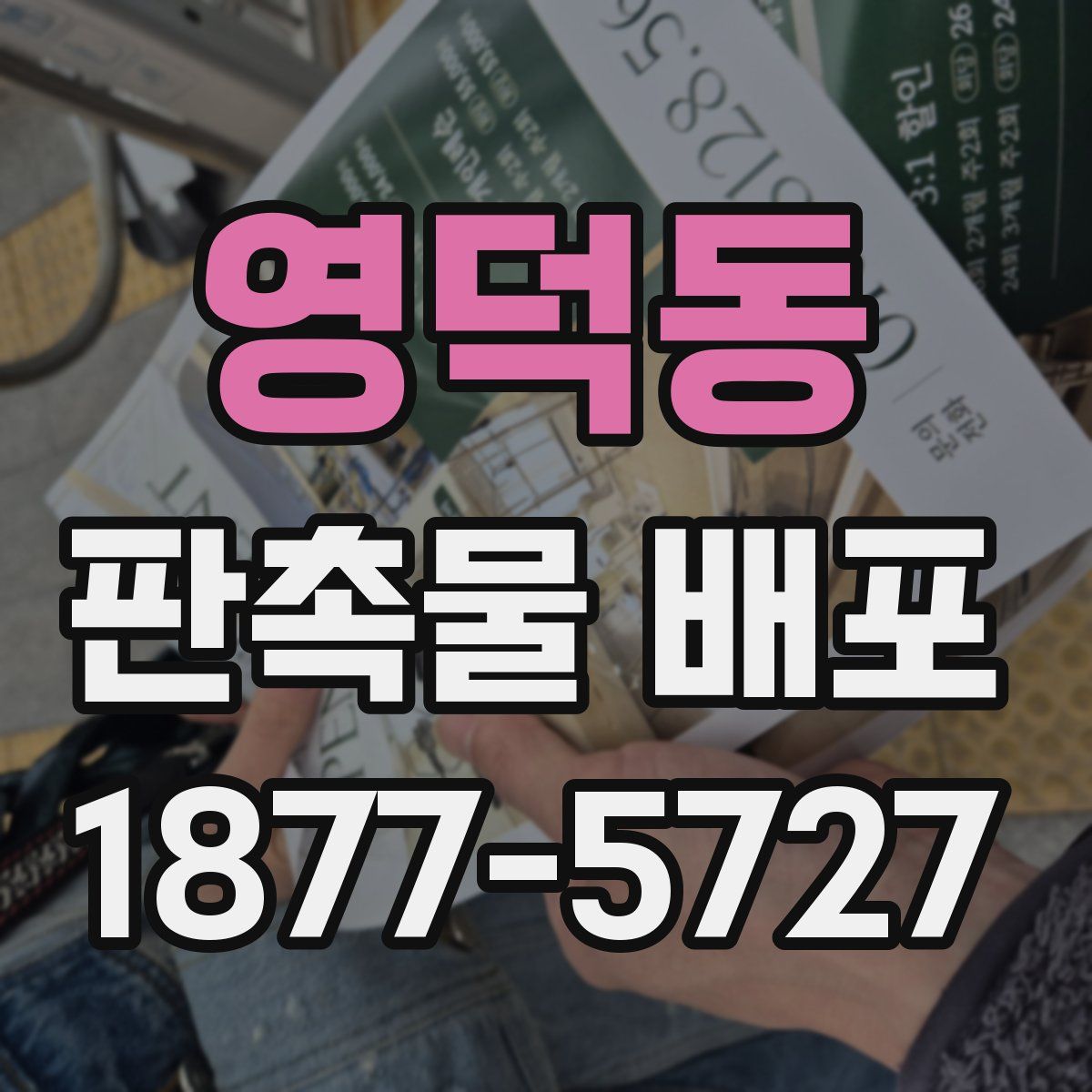 영덕동 판촉물 배포