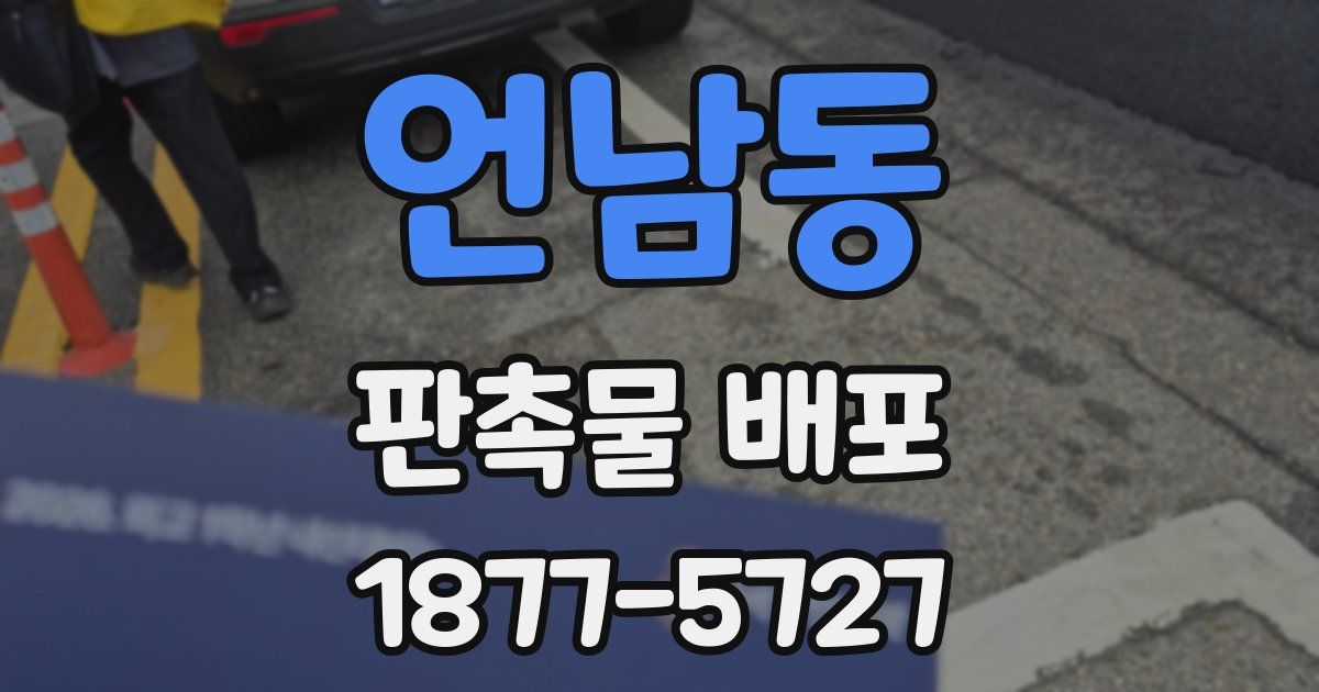 언남동 판촉물 배포