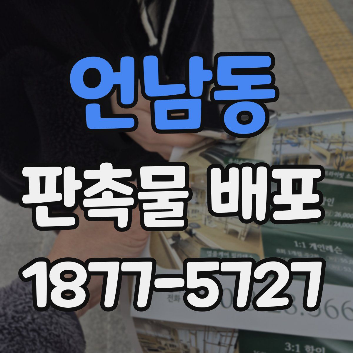 언남동 판촉물 배포