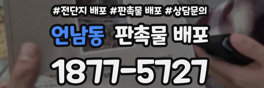 언남동 판촉물 배포