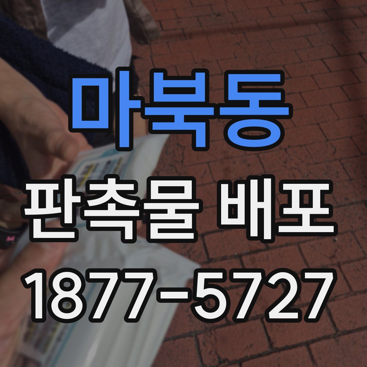 마북동 판촉물 배포
