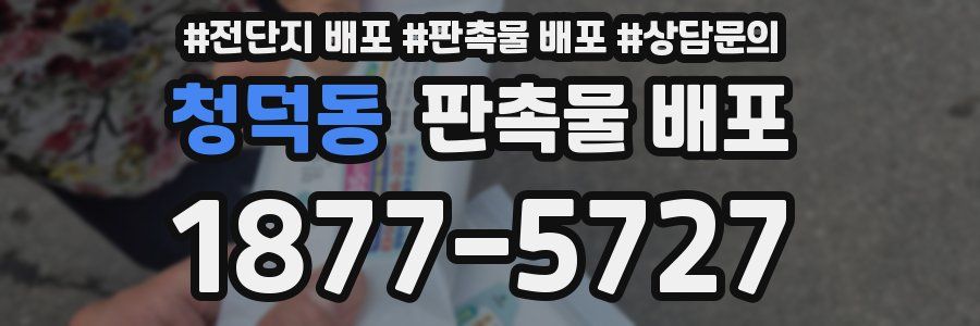 청덕동 판촉물 배포