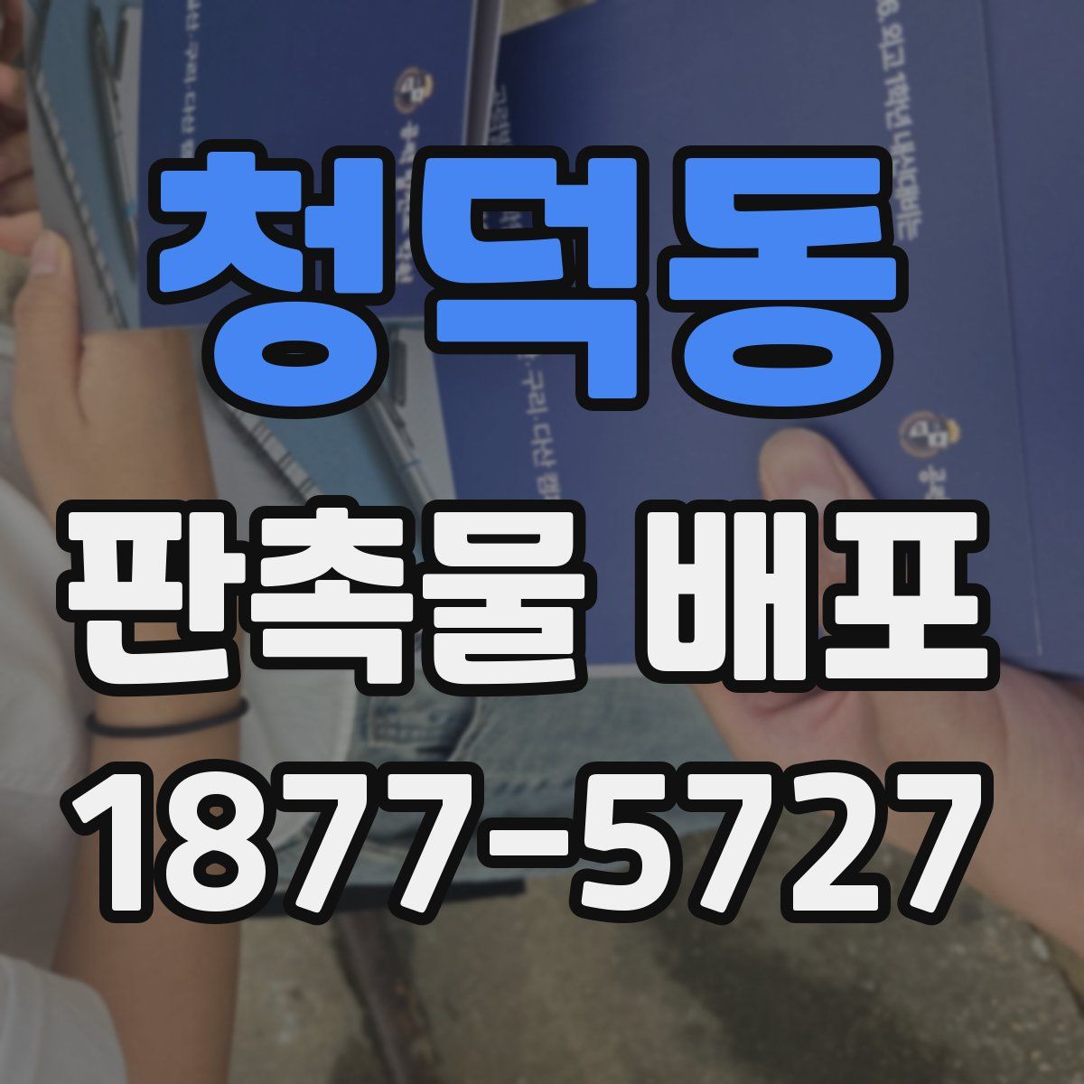 청덕동 판촉물 배포