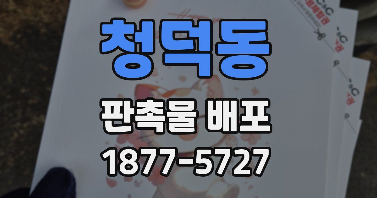 청덕동 판촉물 배포
