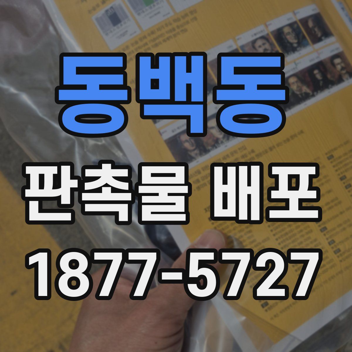 동백동 판촉물 배포