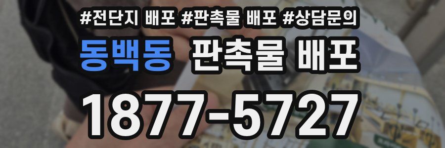 동백동 판촉물 배포