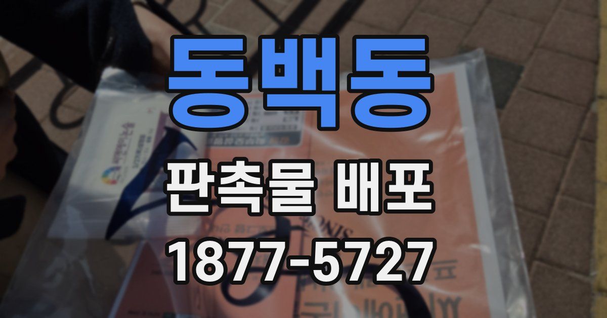 동백동 판촉물 배포
