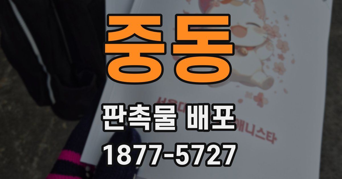 중동 판촉물 배포