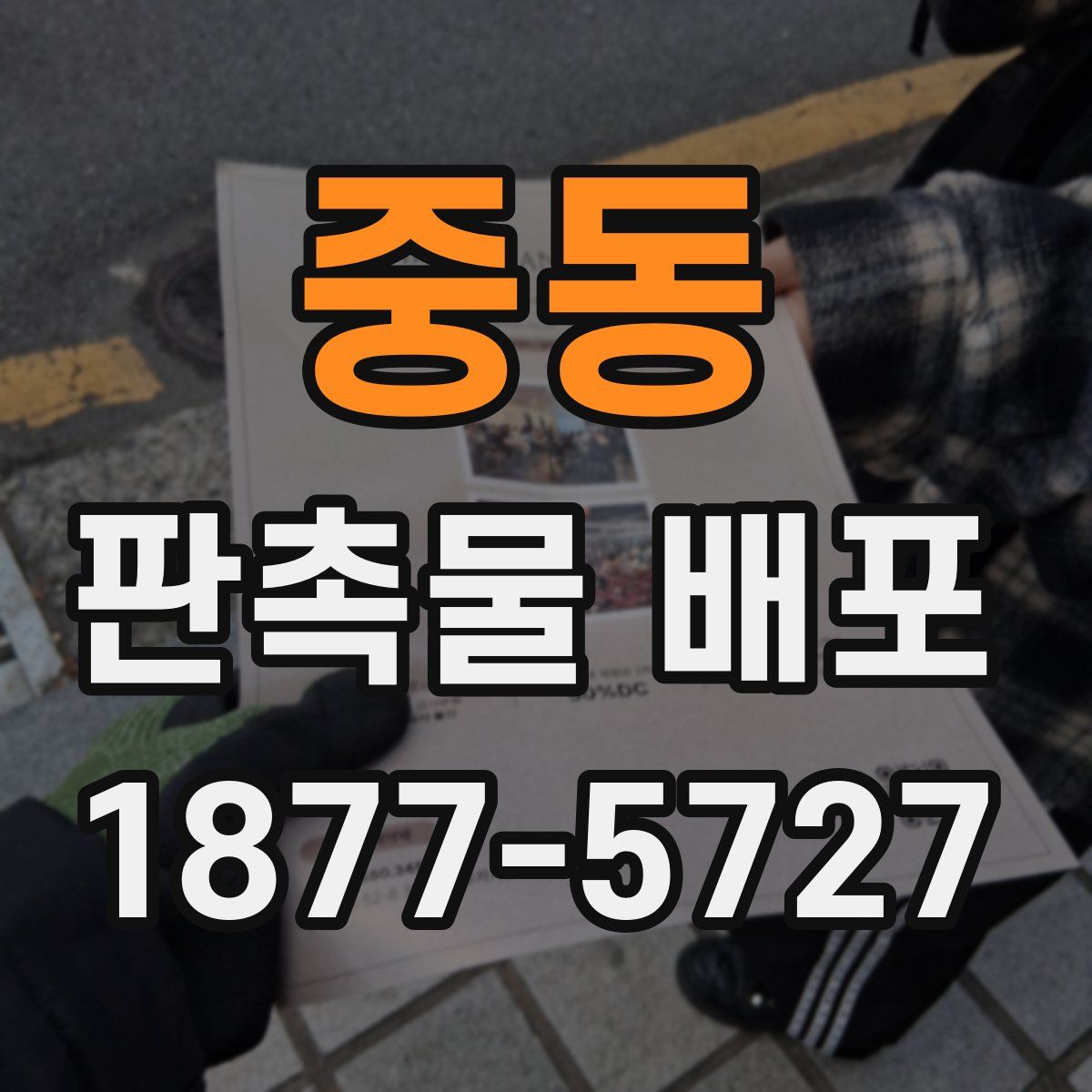 중동 판촉물 배포