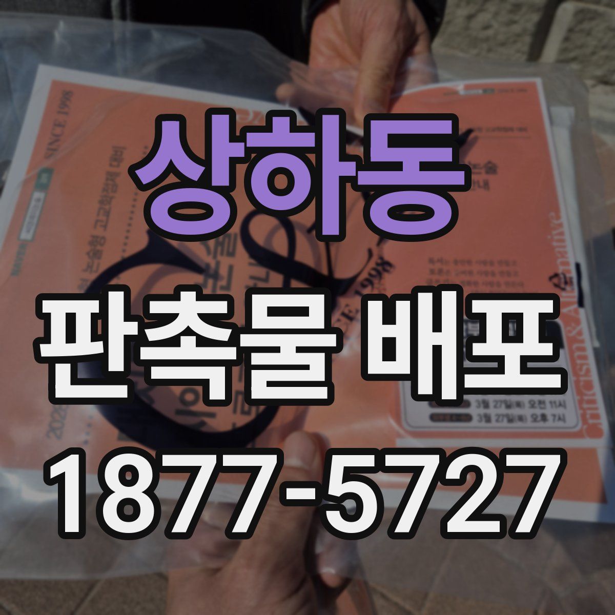 상하동 판촉물 배포